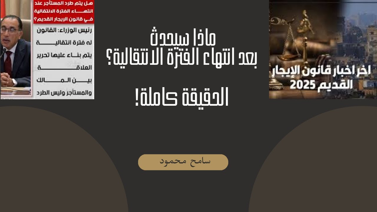 قانون الإيجار القديم: ماذا سيحدث بعد انتهاء الفترة الانتقالية؟ الحقيقة كاملة!