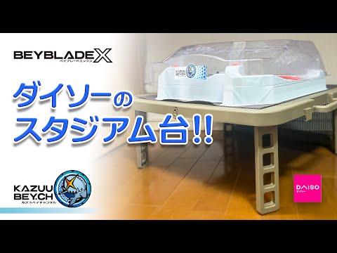 ベイブレードX スタジアム台 BEYBLADE X] Daiso's stadium table!! / BEYBLADE X / Daiso / Table
