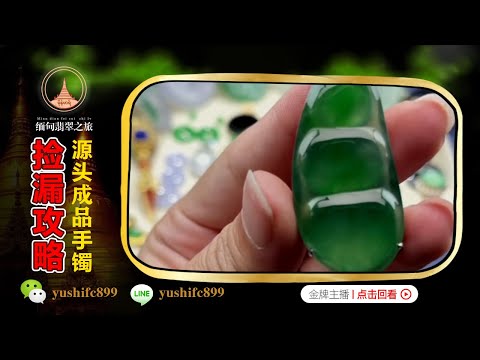 翡翠直播：精品翡翠玉石掛件吊墜撿漏，奢華品質，低段價位丨（3月25日）礦區一手貨源，基地認證，小青緬甸現場淘寶！