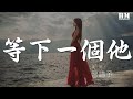 習譜予 等下一個他 等下一個他 爲我逞強 動態歌詞Lyrics 習譜予 等下一個他 等下一個他 爲我逞強 動態歌詞Lyrics