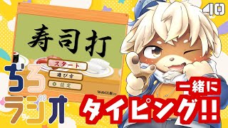 ぢろラジオ!!#40
