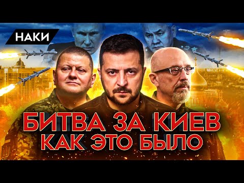 БИТВА ЗА КИЕВ. КАК УКРАИНЕ УДАЛОСЬ ОСТАНОВИТЬ РОССИЙСКУЮ АРМИЮ