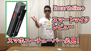 スマホユーチューバー必見！SmartMike+レビュー／Smartphone YouTuber Must-See! SmartMike+ Review