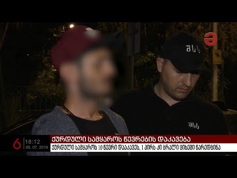 შსს-მ ქურდული სამყაროს 10 წევრი დააკავა, 1 პირს კი ბრალი ციხეში წარედგინა