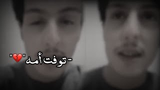 توفت أمه وكان يبكي 