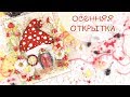 ОСЕННЯЯ открытка своими руками/СКРАПБУКИНГ/ scrapbooking autumn card with flowers step by step