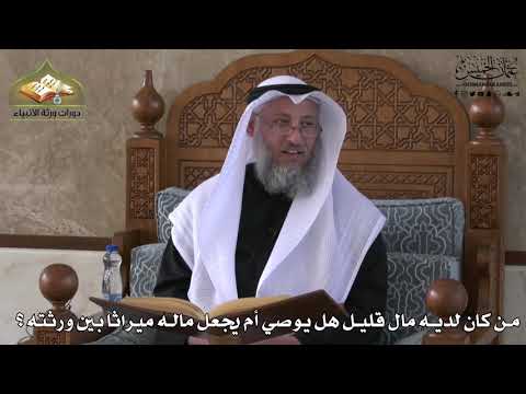 742 - من كان لديه مال قليل هل يوصي أم يجعل ماله ميراثاً بين ورثته ؟ - عثمان الخميس