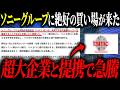 【ソニーグループ】過去最高益&純利益17%増の要因とは?TSMCとの提携による株価への影響を徹底解説