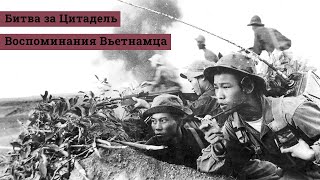 Битва за Цитадель, воспоминания Вьетнамского солдата | Мемуары Вьетнамской войны