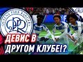 ★ FIFA 19 - КАРЬЕРА | ДЕВИС В ДРУГОМ КЛУБЕ!? / 9 ТОПОВЫХ МАТЧЕЙ ЧЕМПИОНАТА!