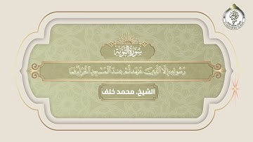 تلاوة فجرية هادئة لما تيسر من سورة التوبة - الشيخ محمد خلف.