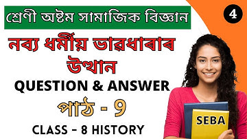 নব্য ধৰ্মীয় ভাৱধাৰাৰ উত্থান | Class 8 Social Science Lesson 9 Question Answer | Class VIII SEBA