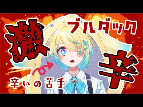 【#プルダック】辛い物苦手な天使が挑む！プルダック編【VTuber/プルミエール・エトワール】