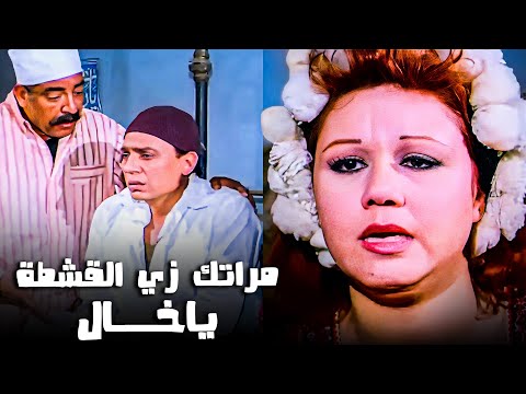 مراتك دي زي القشطة يا خال عادل إمام بيبارك لخاله عالجواز