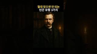 니체가 말한 절대 믿으면 안 되는 인간 유형 3가지 #철학 #인생조언 #명언