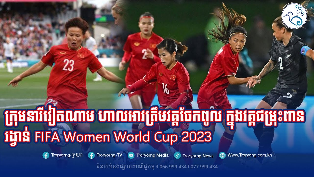 ក្រុមនារីវៀតណាម ហាលអាវត្រឹមវគ្គចែកពូល ក្នុងវគ្គជម្រុះពានរង្វាន់ FIFA