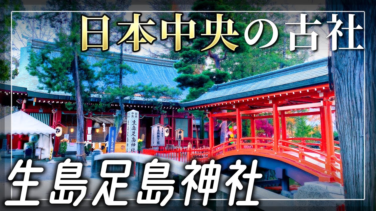 【生島足島神社】日本中央のパワースポット【長野県上田市】