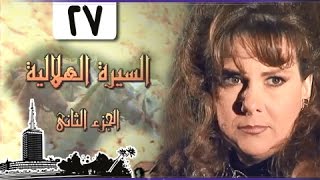 السيرة الهلالية جـ2׃ الحلقة 27 من 37