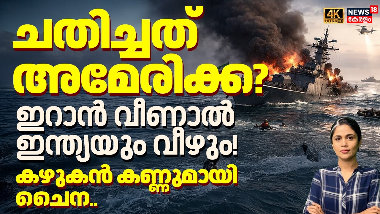 ചതിച്ചത് അമേരിക്ക? ഇറാൻ വീണാൽ ഇന്ത്യയും വീഴും! കഴുകൻ കണ്ണുമായി ചൈന.. | LOKA | Israel Iran War | N18G