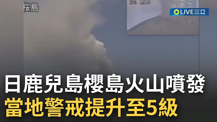 鹿儿岛樱岛火山爆发! 大量岩浆涌出 火山灰窜升300公尺高 碎石喷飞2.5公里远 当地警戒已提升至5级｜【国际大现场】20220724｜三立新闻台 - 天天要闻