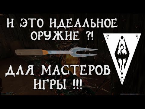 Видео: Morrowind 148 Такого быть не может! Это идеальное оружие для мастеров игры?! Доказываю!