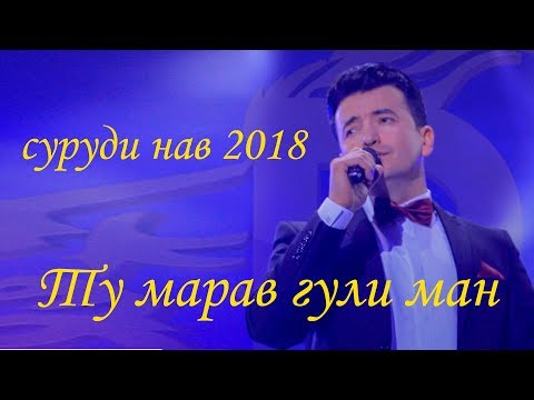 Шахзоди Даврон - Ту марав гули ман 2018 | Shahzodi Davron - Tu marav guli man 2018