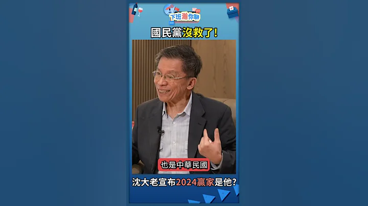 國民黨沒救了!沈大老宣布2024贏家是他? - 天天要聞