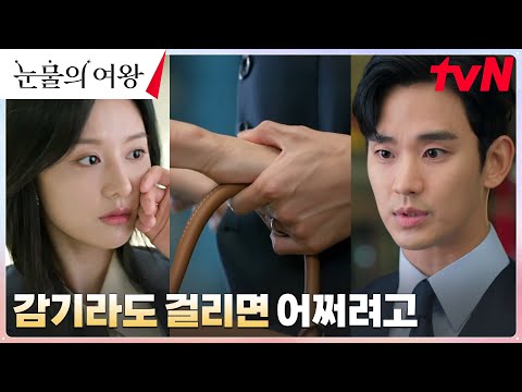 (로맨스 뿜뿜) 애처가 모드 돌입한 김수현의 수상한 과잉 보호에 경계하는 김지원! #눈물의여왕 EP.2 | tvN 240310 방송