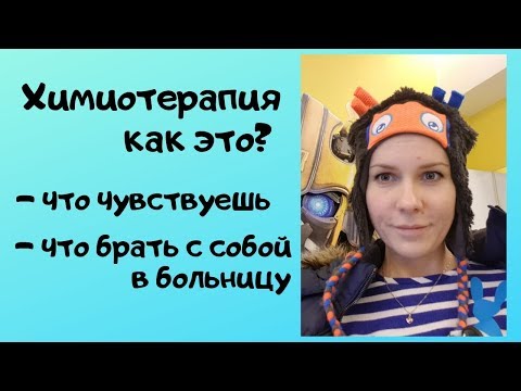 Химиотерапия, как это? Как проходит курс химиотерапии и какие ощущения