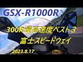 GSX R1000R 富士スピードウェイ　300R最高速度ベスト３