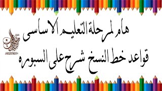 قواعد- خط -النسخ شرح -على -السبوره   هام- لمرحلة التعليم -الاساسى