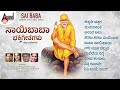 ಸಾಯಿಬಾಬಾ ಕನ್ನಡ ಭಕ್ತಿಗೀತೆಗಳು - Saibaba Kannada Devotional Selected Songs | #anandaudiodevotional