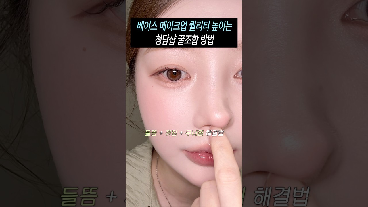 베이스 퀄리티 200% 높이는 🔼 베이스 메이크업 튜토리얼 (청담샵 꿀조합🍯) #메이크업