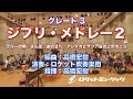ジブリ・メドレー2【吹奏楽】ロケットミュージック POP411