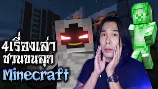 4 เรื่องเล่าชวนขนลุก Minecraft | Mafung Story EP127