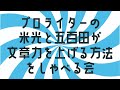 プロライターの米光と五百田が文章力を上げる方法をしゃべる会