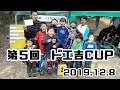 第5回ドエ吉CUP 2019