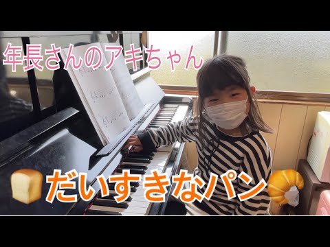だいすきなパン（年長さんのアキちゃん）
