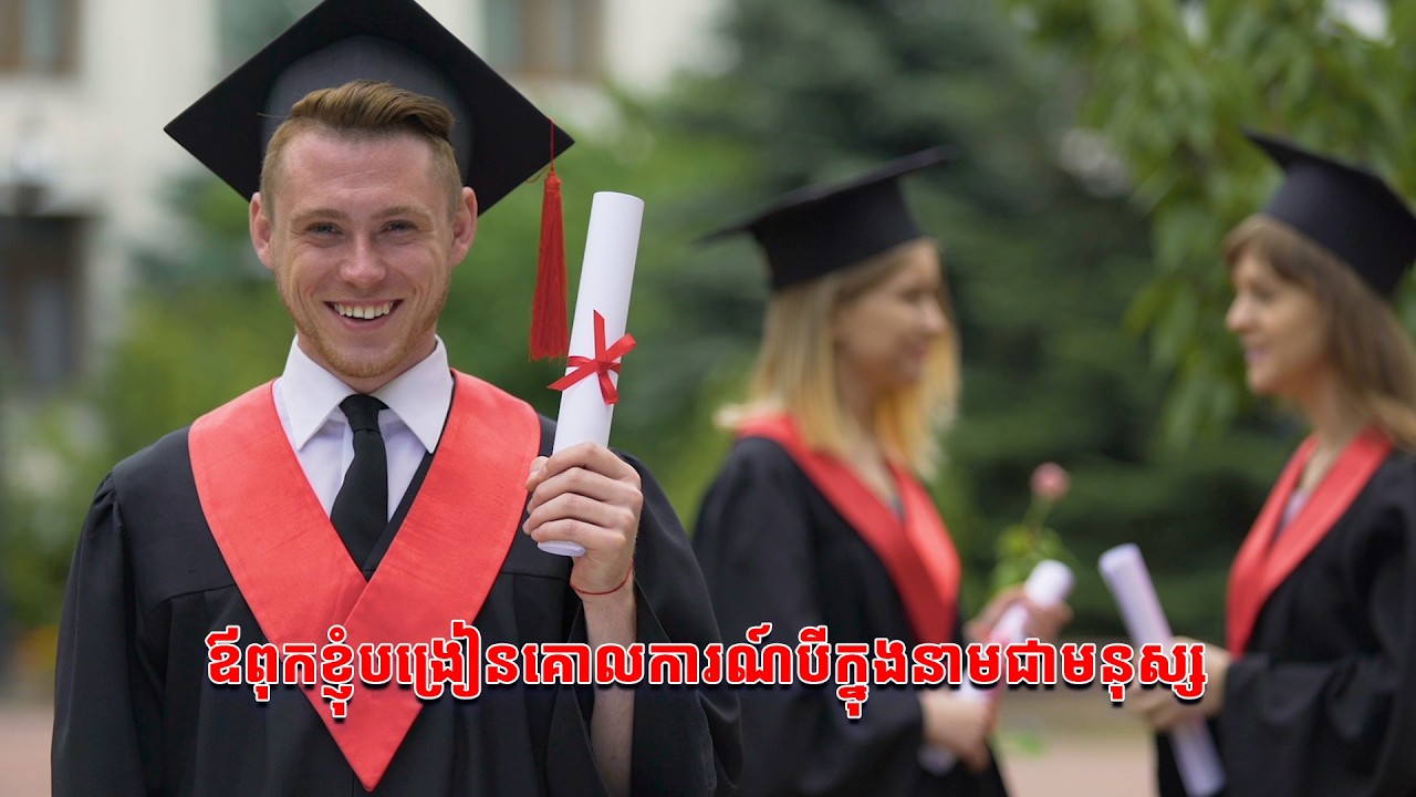 ឪពុកខ្ញុំបង្រៀនគោលការណ៍បីក្នុងនាមជាមនុស្ស