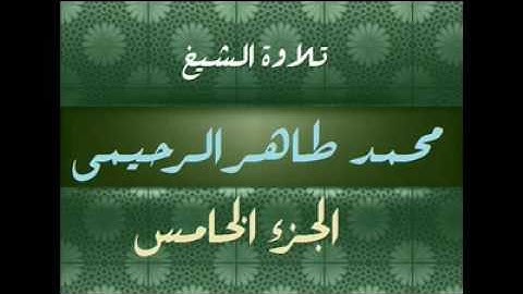تلاوة الشيخ محمد طاهر الرحيمي رحمه الله الجزء 5
