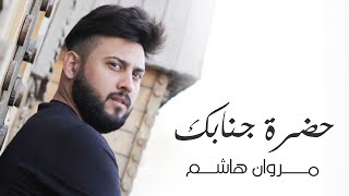 مروان هاشم - حضرة جنابك ( فيديو كليب ) | 2020