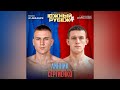 Южный Рубеж 4 Михаил Линник VS Максим Сергиенко