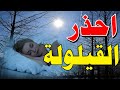 ما لا تعرفه عن القيلولة ا النوم وقت الظهر ا الخلاصة الحمراء