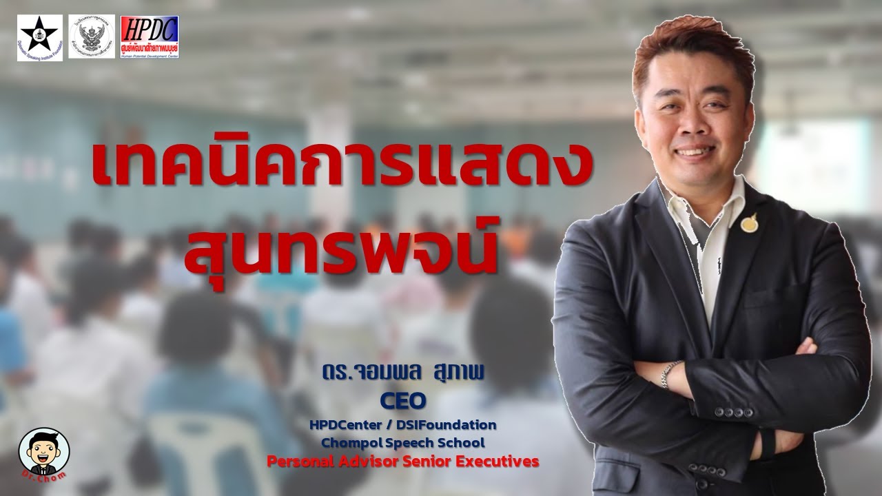 เทคนิคการเสดงสุนทรพจน์ โดย ดร.จอมพล สุภาพ