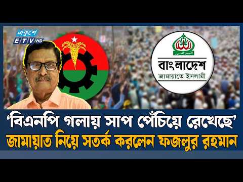 জামায়াতকে খালাতো ভাই ভাবলে ভুল করবেন : ফজলুর রহমান | Ekushey TV