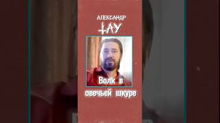 Александр Тау #лжепророк #лжеучитель #Суд #Бог #Библия #Иисус #Христос #перезагрузка