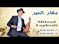 Jadid Lghzali Miloud 2025 Nkar Lkhir Télé 0668 35 42 17 0603 39 03 16