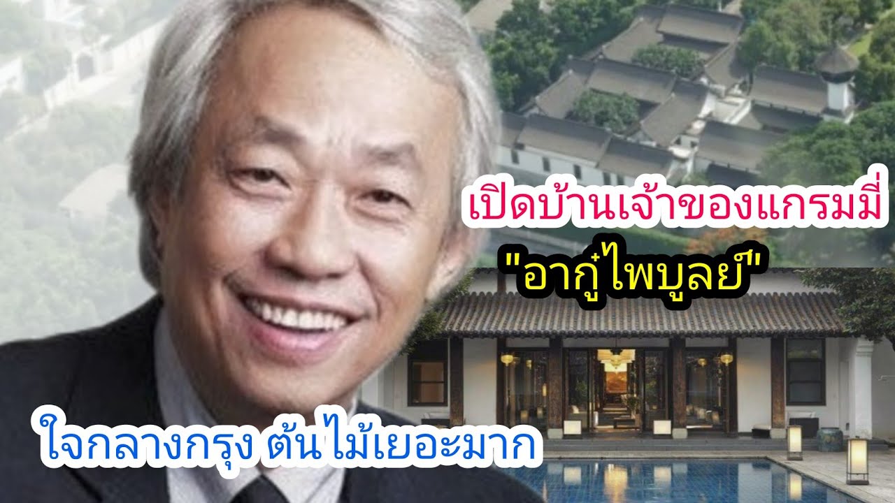 เปิดบ้านทรงจีน