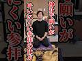 【注意】神社で願いが叶いにくい参拝の仕方