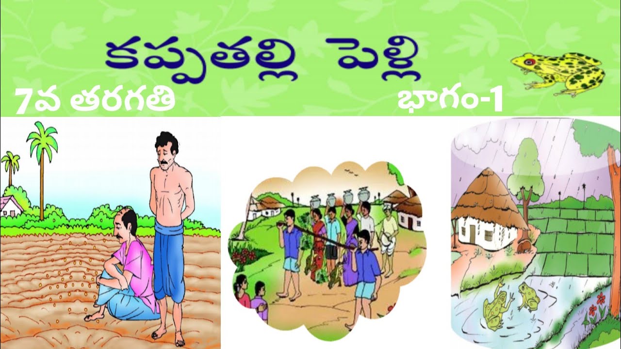 kappathalli pelli -7th class (కప్పతల్లి పెళ్ళి-భాగం-1)